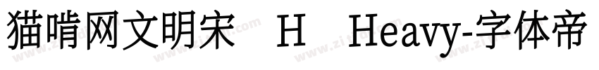 猫啃网文明宋 H Heavy字体转换